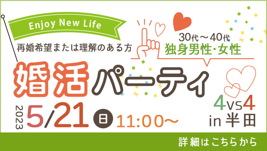婚活パーティ