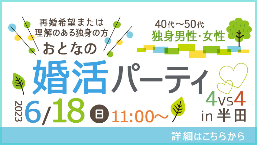 婚活パーティ