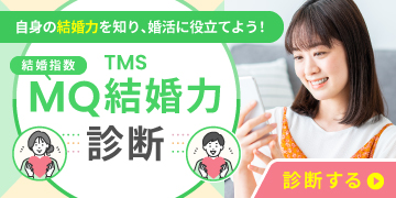 TMS MQ結婚力診断