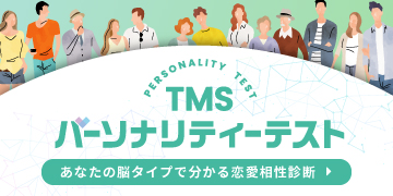 TMSパーソナリティーテスト あなたの脳タイプで分かる恋愛相性診断