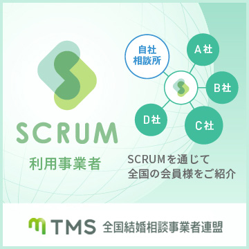 SCRUM利用事業者 SCRUMを通じて全国の会員様をご紹介 TMS全国結婚相談事業者連盟