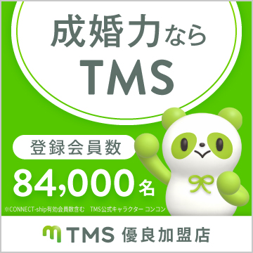 成婚力ならTMS 登録会員数84000名 TMS優良加盟店