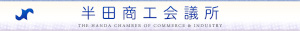 半田商工会議所