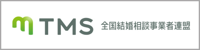 TMS 全国結婚相談事業者連盟